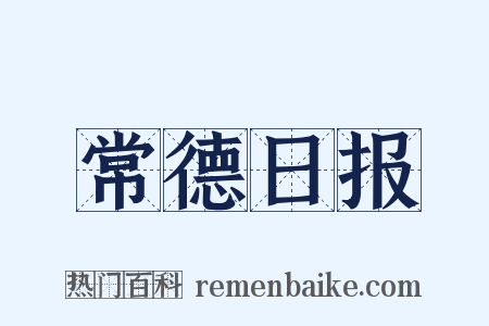 常德日报是什么意思的图片